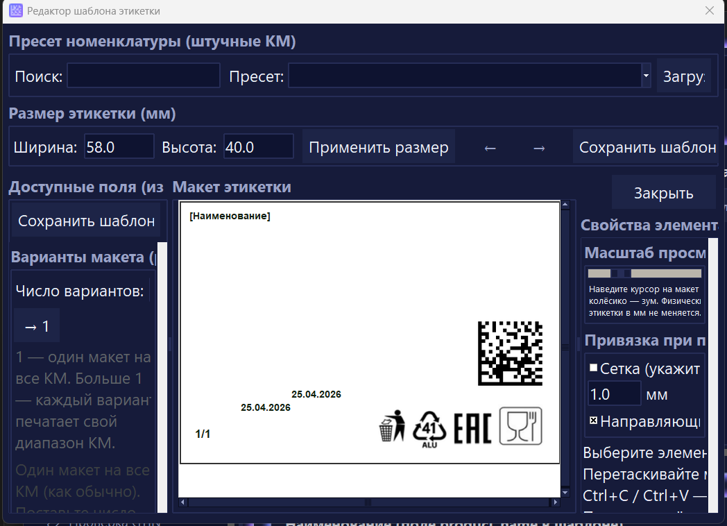 Редактор шаблона штучной этикетки DataMatrix — поля из API, пресеты, макет