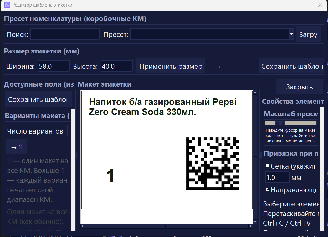 Редактор коробочной этикетки — номер короба и код агрегата DataMatrix