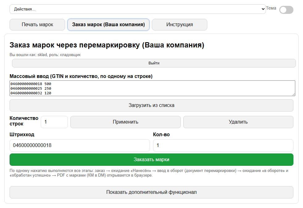 Веб-версия заказа кодов маркировки: массовый ввод GTIN и количества, кнопка «Заказать марки»