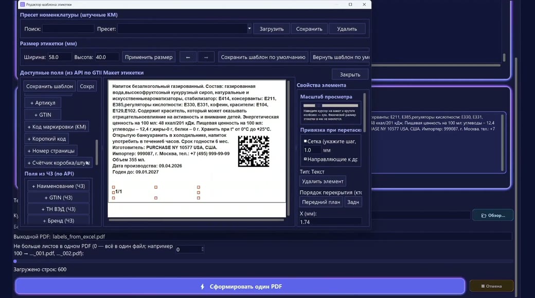 Редактор шаблона этикетки: наименование, даты и DataMatrix