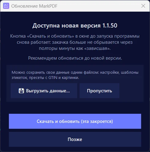 Окно «Обновление MarkPDF»: новая версия, «Выгрузить данные…» / «Пропустить», кнопки «Скачать и обновить (эта закроется)» и «Позже»
