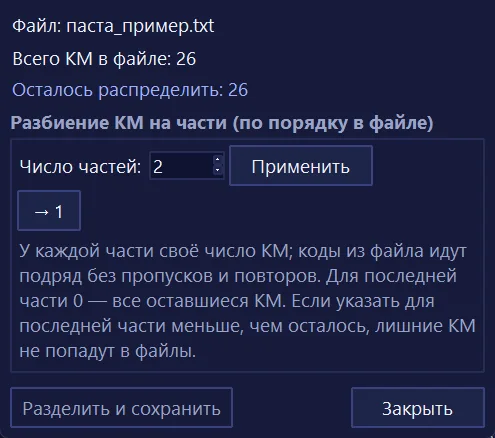 Окно «Разделение файла КМ на части»