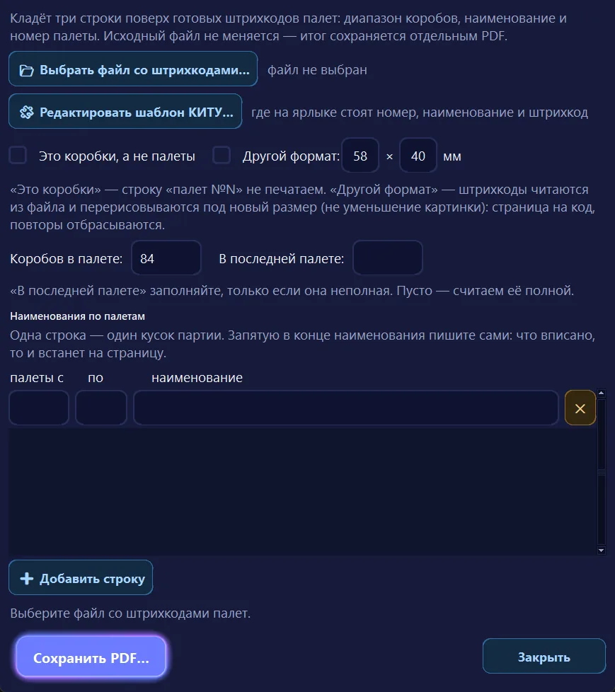 Окно «Палеты: подписать штрихкоды»