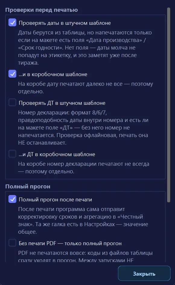 Окно «Параметры запуска» (часть галок на снимке включена для примера)