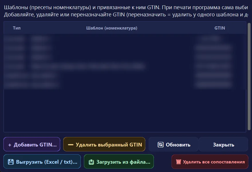 Окно «Сопоставление GTIN и шаблонов»