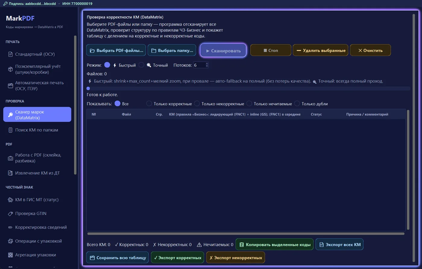 Раздел «Сканер марок (DataMatrix)»