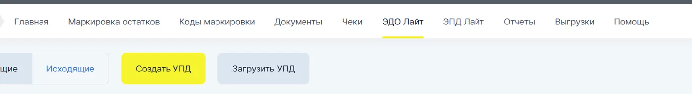 Личный кабинет Честного знака: вкладка «ЭДО Лайт», кнопки «Создать УПД» и «Загрузить УПД»