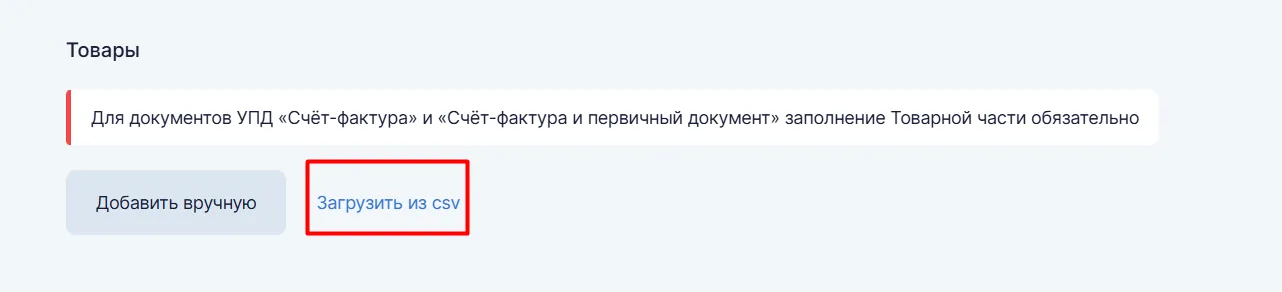 Форма УПД, блок «Товары»: «Добавить вручную» и «Загрузить из csv»