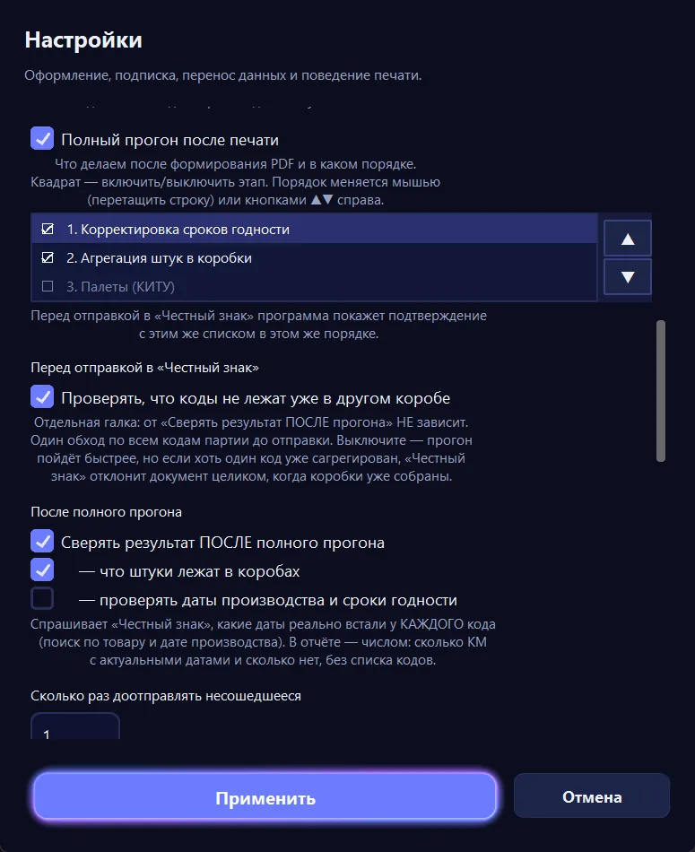 Окно «Настройки»: полный прогон, проверка до отправки и сверка после